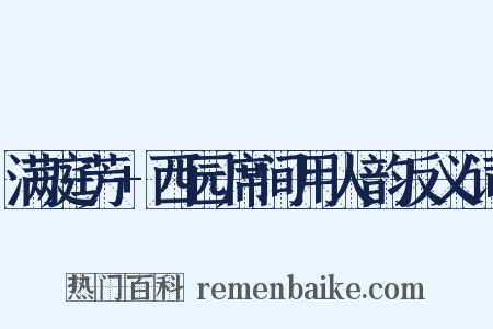 满庭芳+西园席间用人韵反义词是什么意思的图片